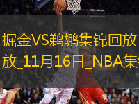 11月16日NBA西部NBA杯C組 掘金 - 鵜鶘 精彩鏡頭