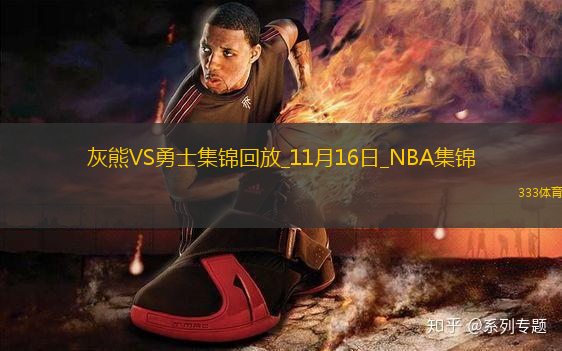 11月16日NBA西部NBA杯C組 灰熊 - 勇士 精彩鏡頭