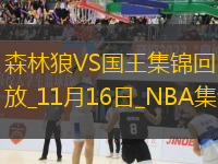 11月16日NBA西部NBA杯A組 森林狼 - 國王 精彩鏡頭