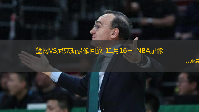 NBA杯小組賽籃網(wǎng)122-124尼克斯