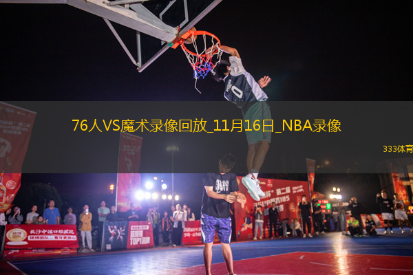 NBA杯小組賽76人86-98魔術(shù)