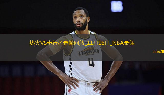 NBA杯小組賽熱火124-111步行者