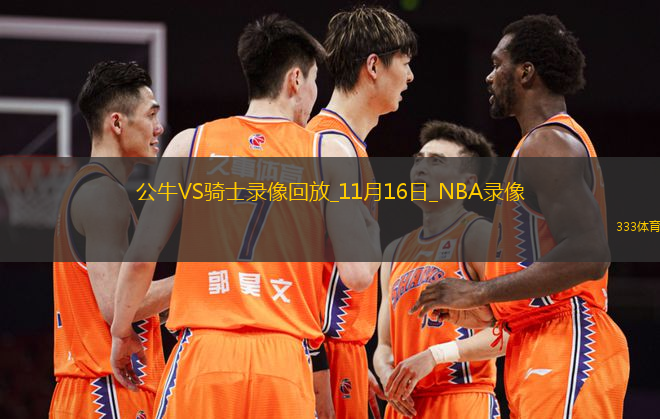 NBA杯小組賽公牛126-144騎士