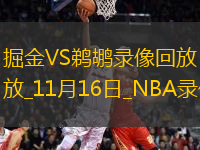 NBA杯小組賽掘金94-101鵜鶘