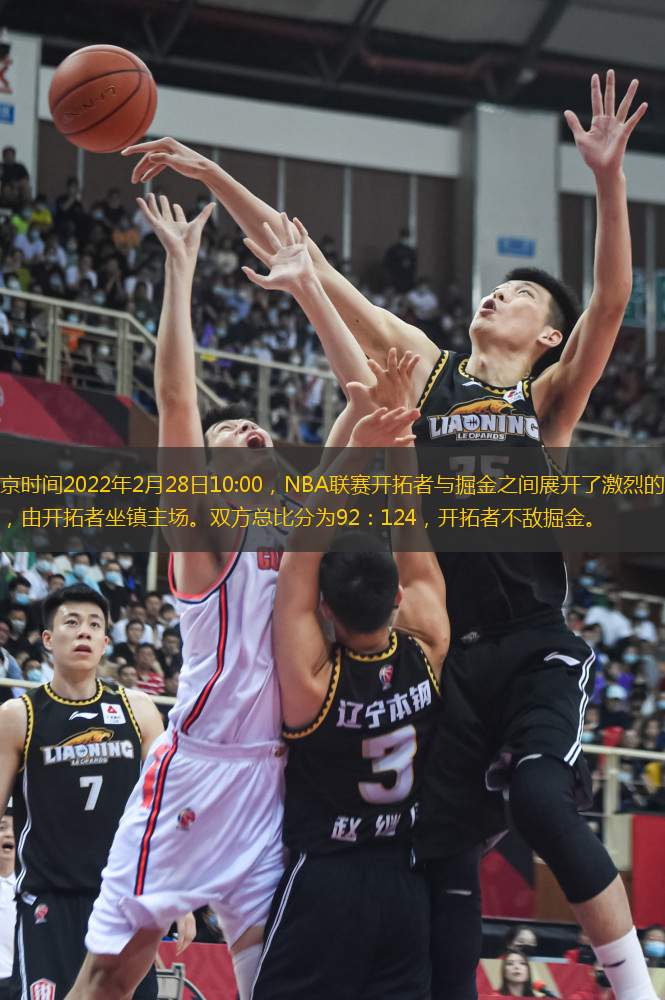 北京時間2022年2月28日10:00，NBA聯(lián)賽開拓者與掘金之間展開了激烈的對決，由開拓者坐鎮(zhèn)主場。雙方總比分為92：124，開拓者不敵掘金。