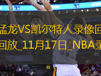 NBA常規(guī)賽猛龍123-126凱爾特人