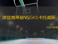 波茲南萊赫VSGKS卡托威斯