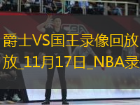 NBA常規(guī)賽爵士117-121國(guó)王