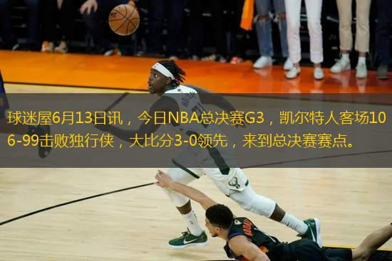 球迷屋6月13日訊，今日NBA總決賽G3，凱爾特人客場106-99擊敗獨(dú)行俠，大比分3-0領(lǐng)先，來到總決賽賽點(diǎn)。