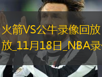 NBA常規(guī)賽火箭143-107公牛