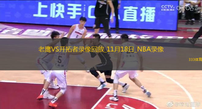 NBA常規(guī)賽老鷹110-114開拓者