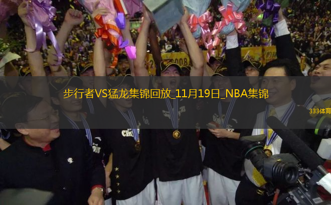 11月19日NBA常規(guī)賽 步行者 - 猛龍 精彩鏡頭