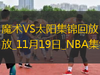 11月19日NBA常規(guī)賽 魔術(shù) - 太陽 精彩鏡頭