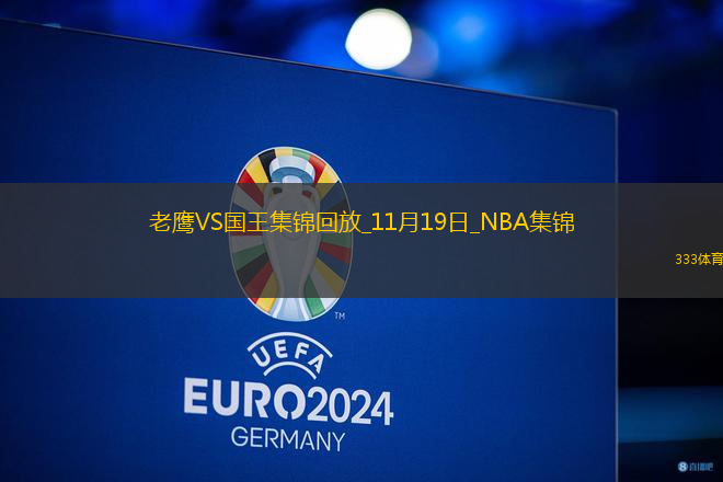 11月19日NBA常規(guī)賽 老鷹 - 國王 精彩鏡頭