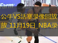 NBA常規(guī)賽公牛122-112活塞