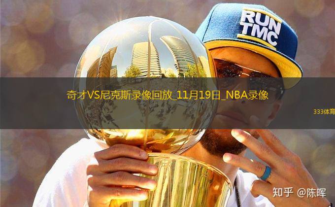 NBA常規(guī)賽奇才106-134尼克斯