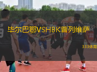 畢爾巴鄂VSHBK普列維薩