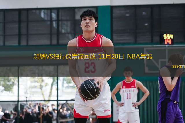 11月20日NBA西部NBA杯C組 鵜鶘 - 獨(dú)行俠 精彩鏡頭