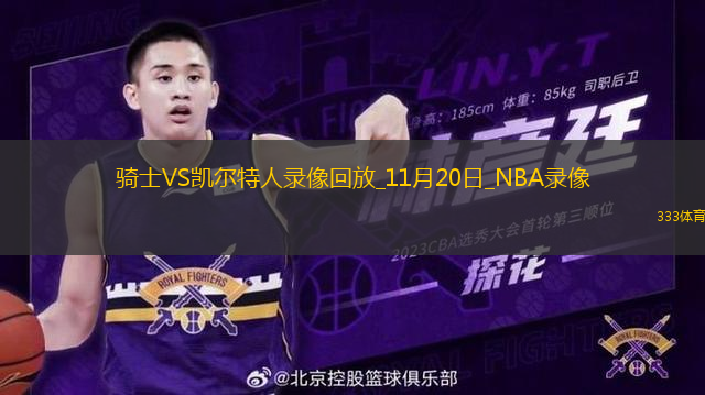 NBA杯小組賽騎士117-120凱爾特人