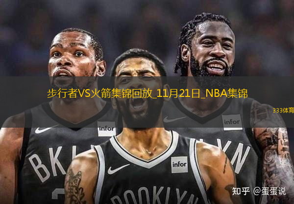 11月21日NBA常規(guī)賽 步行者 - 火箭 精彩鏡頭