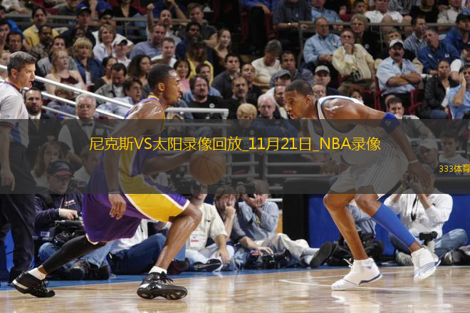 NBA常規(guī)賽尼克斯138-122太陽(yáng)