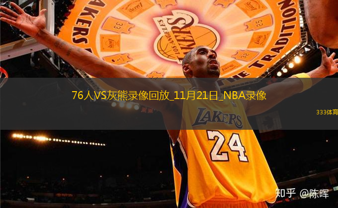 NBA常規(guī)賽76人111-117灰熊