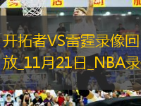 NBA常規(guī)賽開拓者99-109雷霆