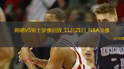 NBA常規(guī)賽鵜鶘100-128騎士