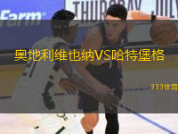 奧地利維也納VS哈特堡格