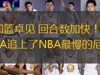 國(guó)籃卓見(jiàn) 回合數(shù)加快！CBA追上了NBA最慢的尼克斯