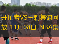 11月08日NBA常規(guī)賽 開拓者 - 馬刺 精彩鏡頭