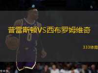 普雷斯頓VS西布羅姆維奇