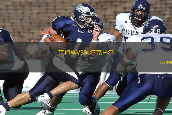 奈梅亨VS阿爾克馬爾