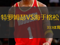 特羅姆瑟VS海于格松