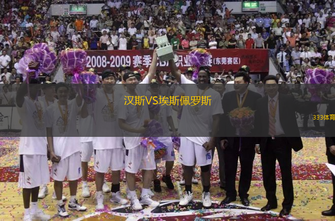漢斯VS埃斯佩羅斯