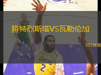 腓特烈斯塔VS瓦勒倫加