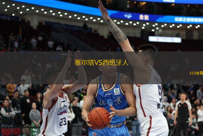 塞爾塔VS西班牙人
