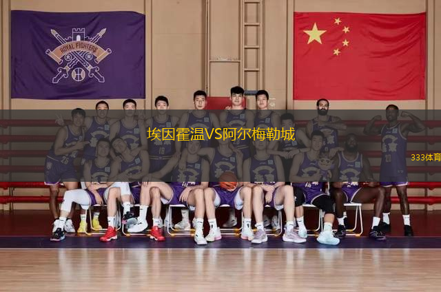 埃因霍溫VS阿爾梅勒城