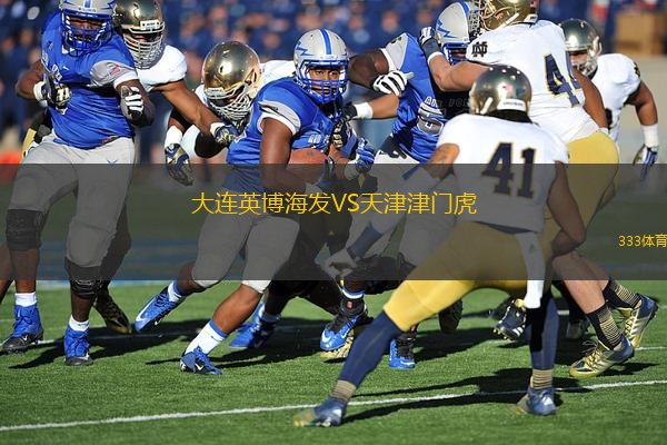 大連英博海發(fā)VS天津津門虎