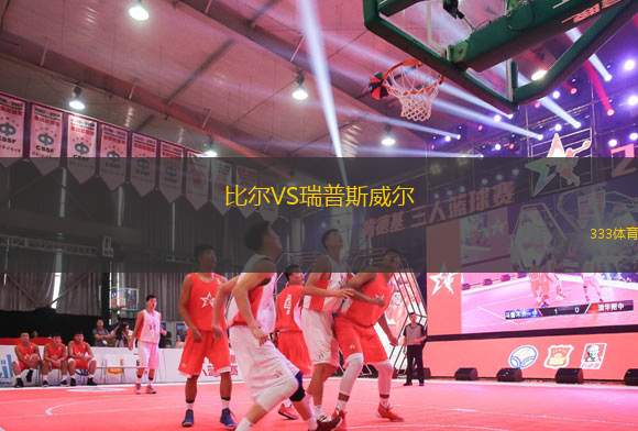 比爾VS瑞普斯威爾