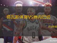 錫瓦斯體育VS費內(nèi)巴切