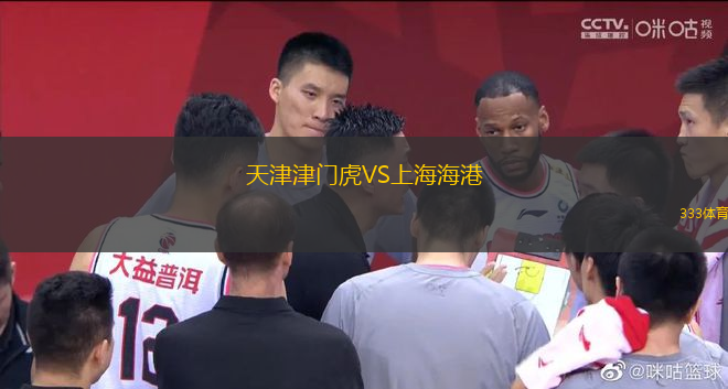 天津津門虎VS上海海港