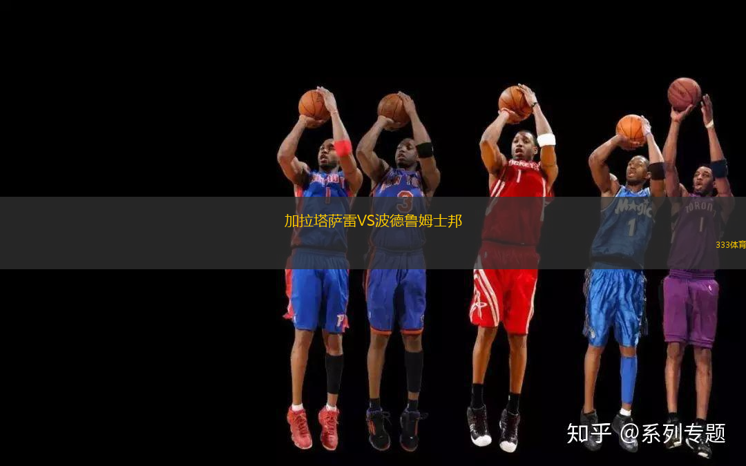 加拉塔薩雷VS波德魯姆士邦