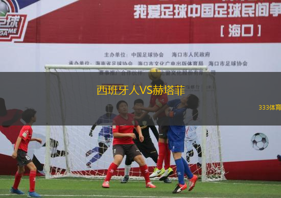 西班牙人VS赫塔菲