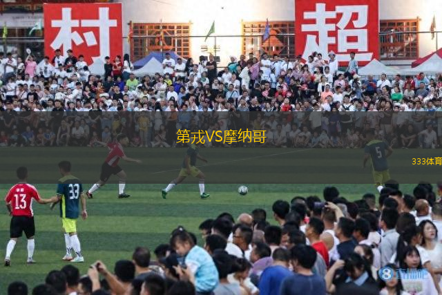 第戎VS摩納哥