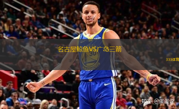 名古屋鯨魚VS廣島三箭