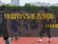 特溫特VS圣吉羅斯