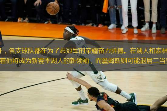 NBA 新賽季的大幕已然拉開，各支球隊都在為了總冠軍的榮耀奮力拼搏。在湖人和森林狼的揭幕戰(zhàn)中，濃眉哥展現(xiàn)出強(qiáng)大的統(tǒng)治力，似乎預(yù)示著他將成為新賽季湖人的新領(lǐng)袖，而詹姆斯則可能退居二當(dāng)家的角色。森林狼雖輸