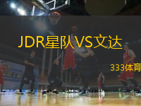 JDR星隊(duì)VS文達(dá)