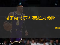 阿爾克馬爾VS赫拉克勒斯